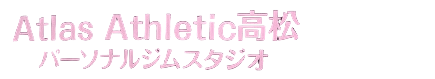 アトラス高松パーソナルジムスタジオ